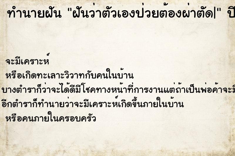ทำนายฝันฝันว่าตัวเองป่วยต้องผ่าตัด| ทำนายฝันทำนายฝันฝันว่าตัวเองป่วยต้องผ่าตัด|